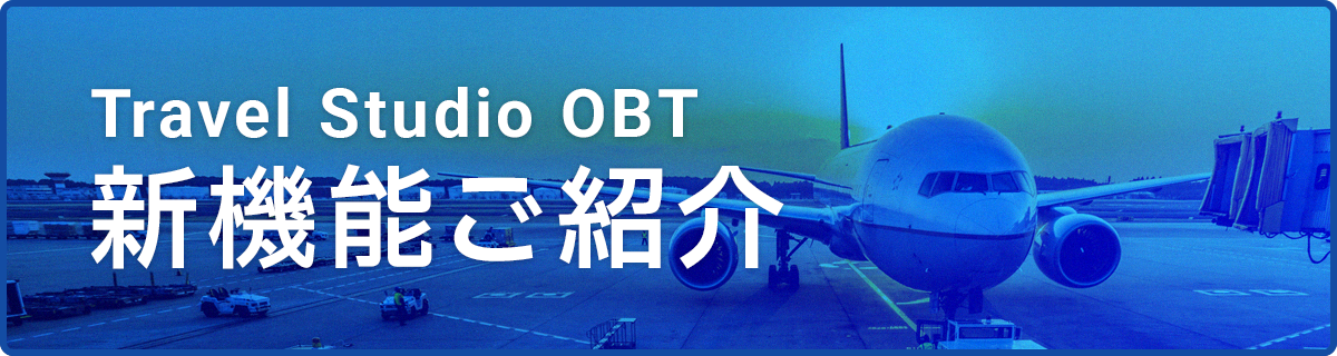 Travel Studio OBT 新機能のご紹介