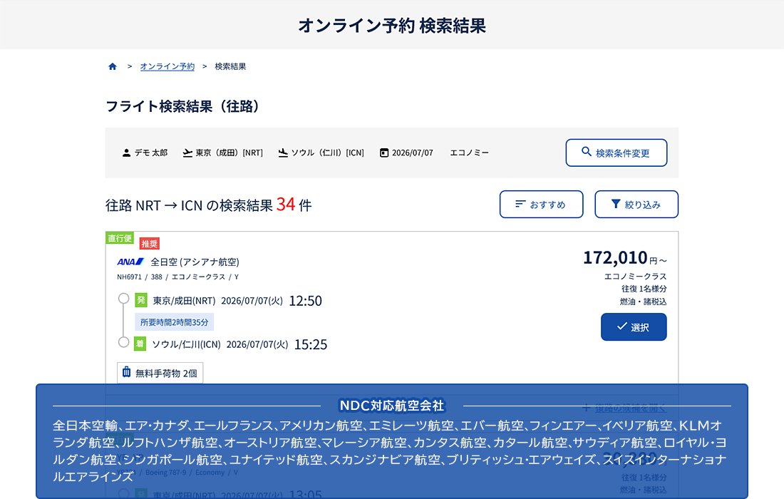 >オンライン予約機能(海外航空券:NDC)