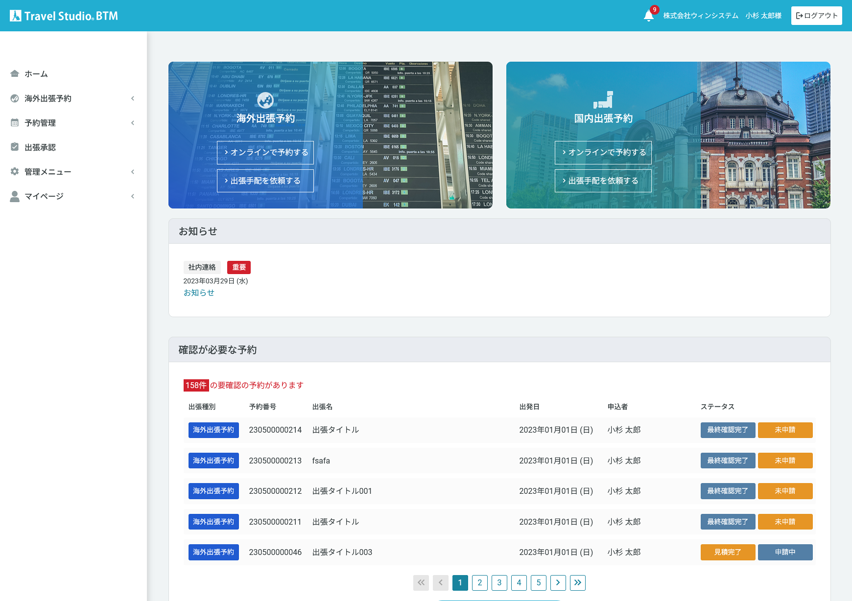 BTMシステムのメインメニュー操作画面