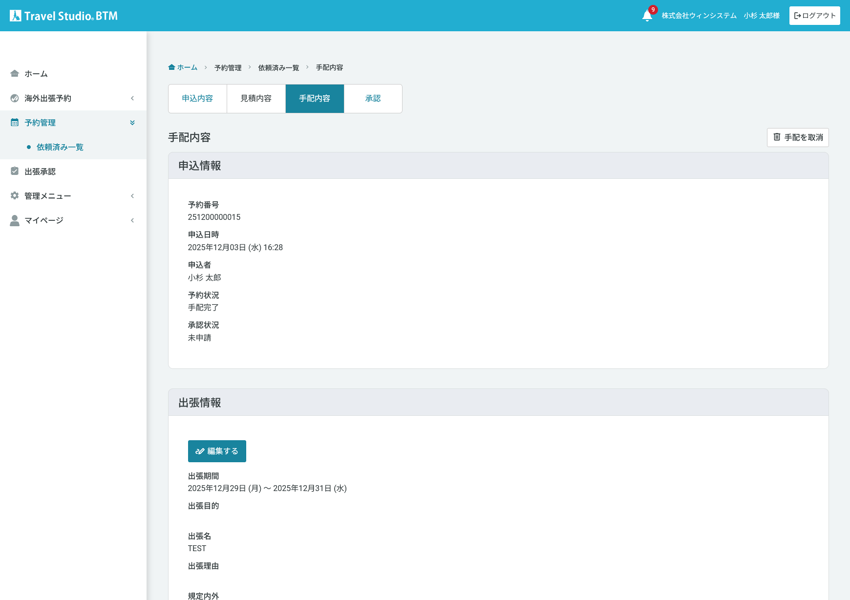 BTMシステムの見積詳細操作画面