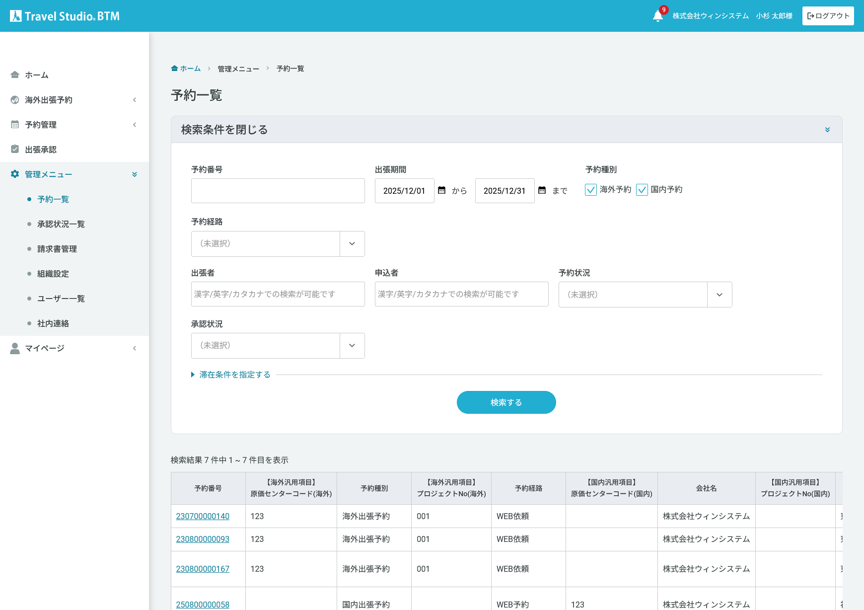 BTMシステムの予約一覧操作画面