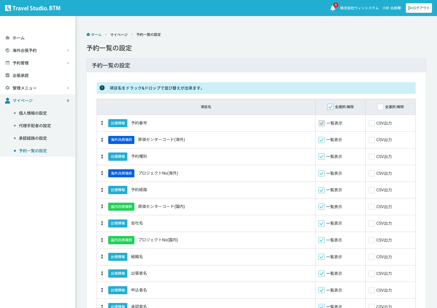 BTMシステムの予約一覧設定画面