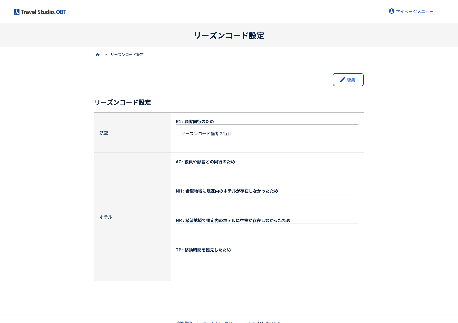 OBTシステムのリーズンコード設定操作画面