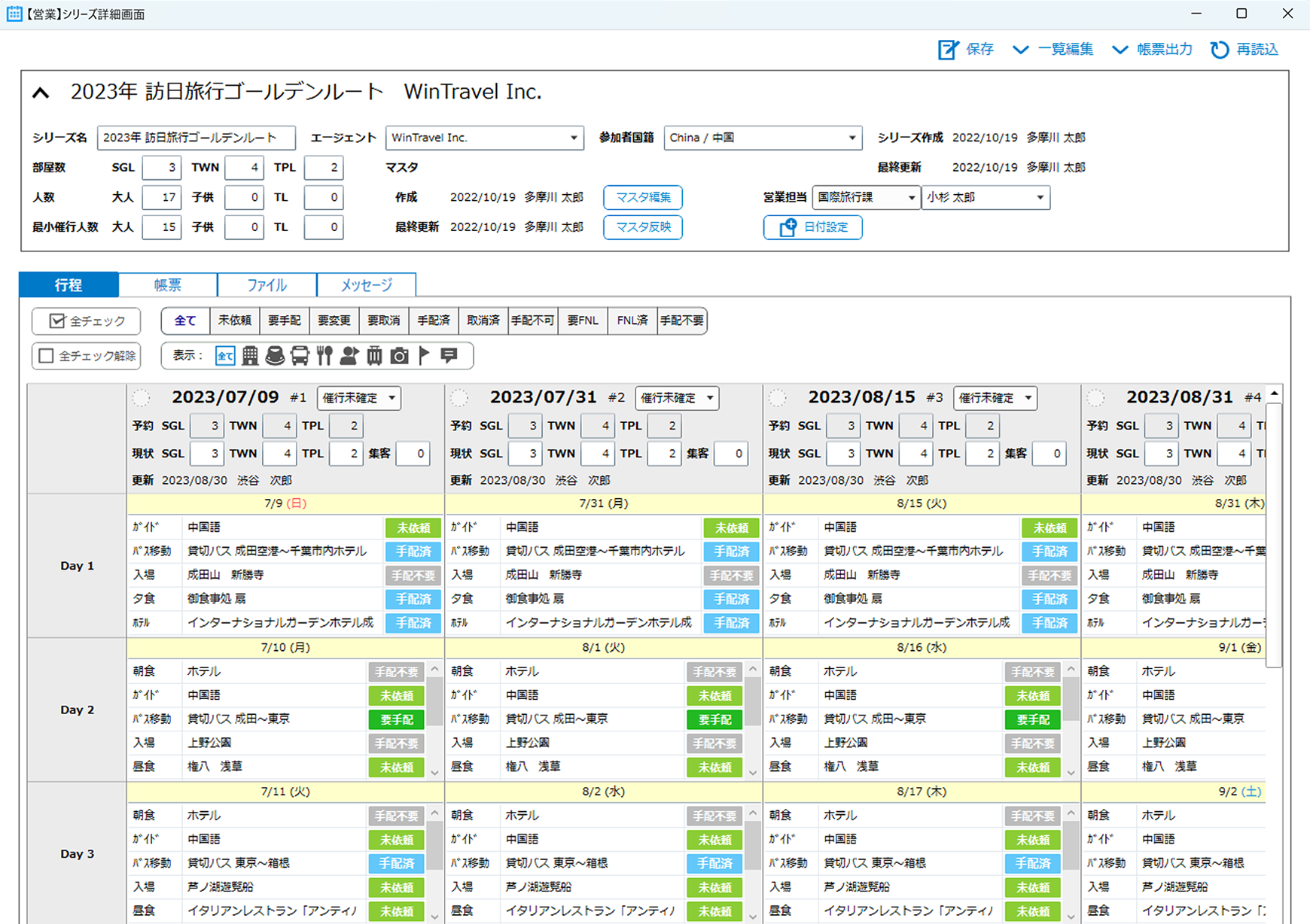 Travel Studio Group シリーズ機能画面のキャプチャ