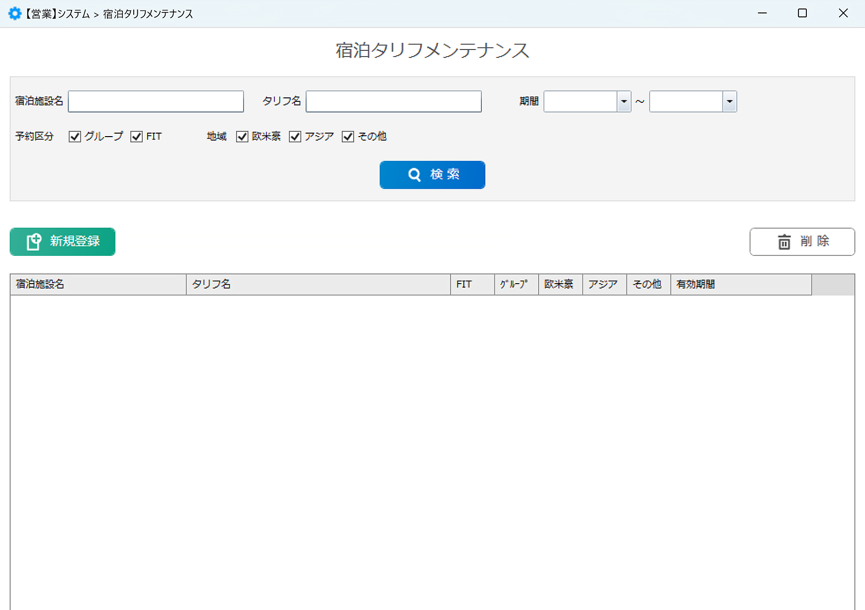 宿泊タリフの操作画面