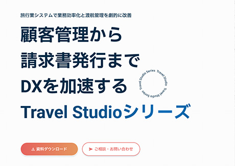 『Travel Studio』製品サイトリニューアルのお知らせ