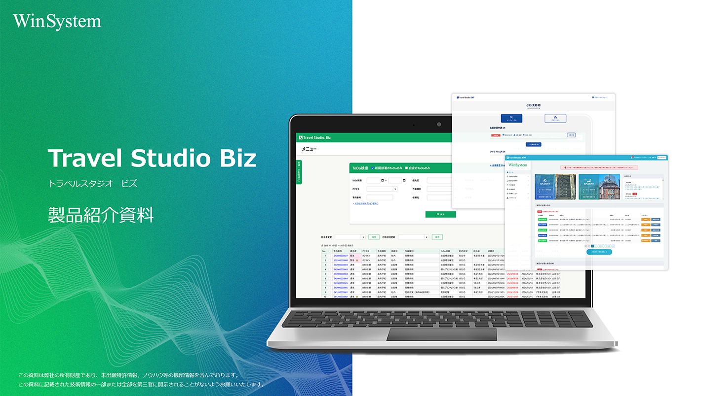 Travel Studio Biz 製品紹介資料