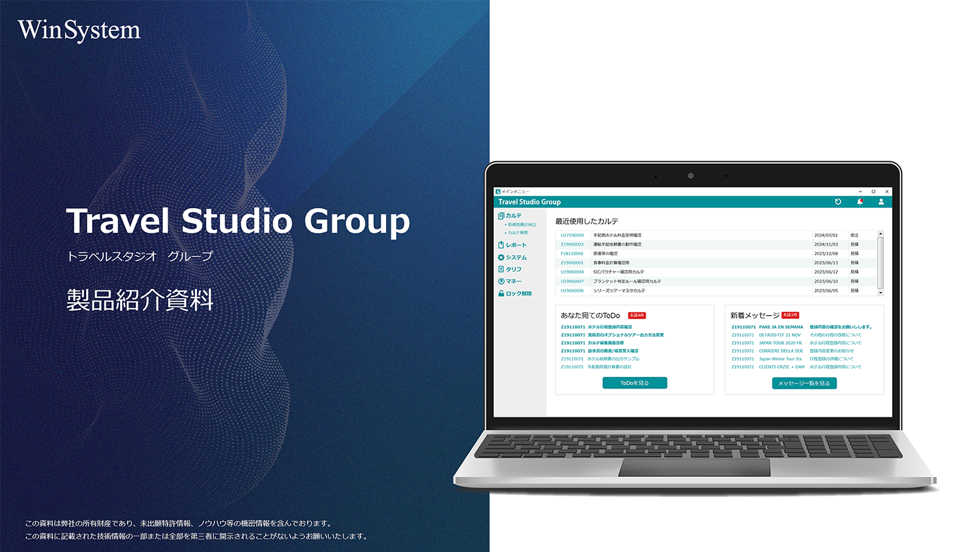 Travel Studio Group 製品紹介資料