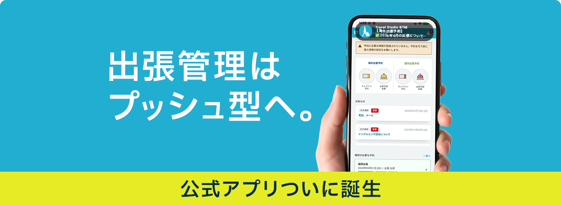 Travel Studio BTM 公式アプリ誕生