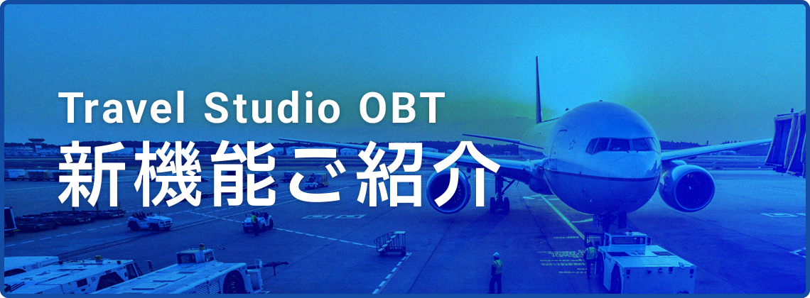 Travel Studio OBT 新機能ご紹介