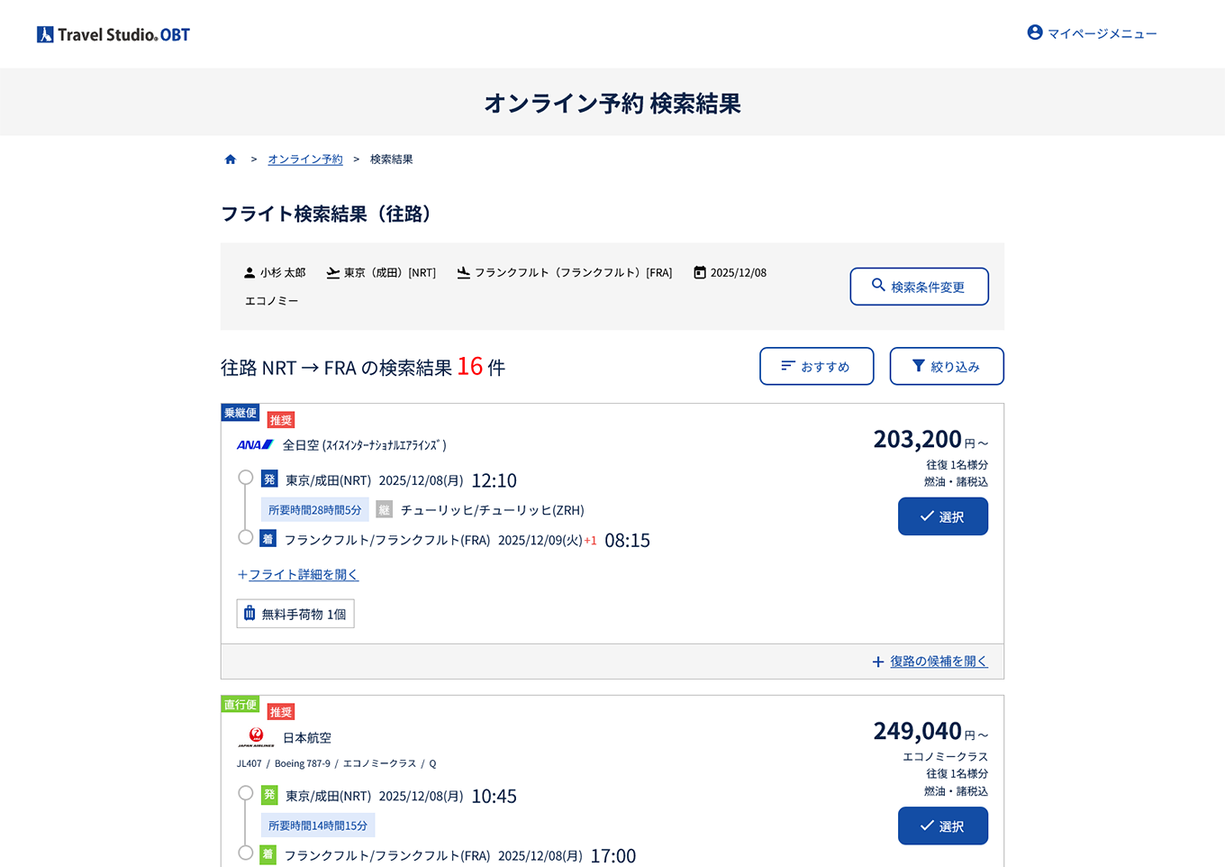 Travel Studio OBTシステム 検索結果画面のキャプチャ